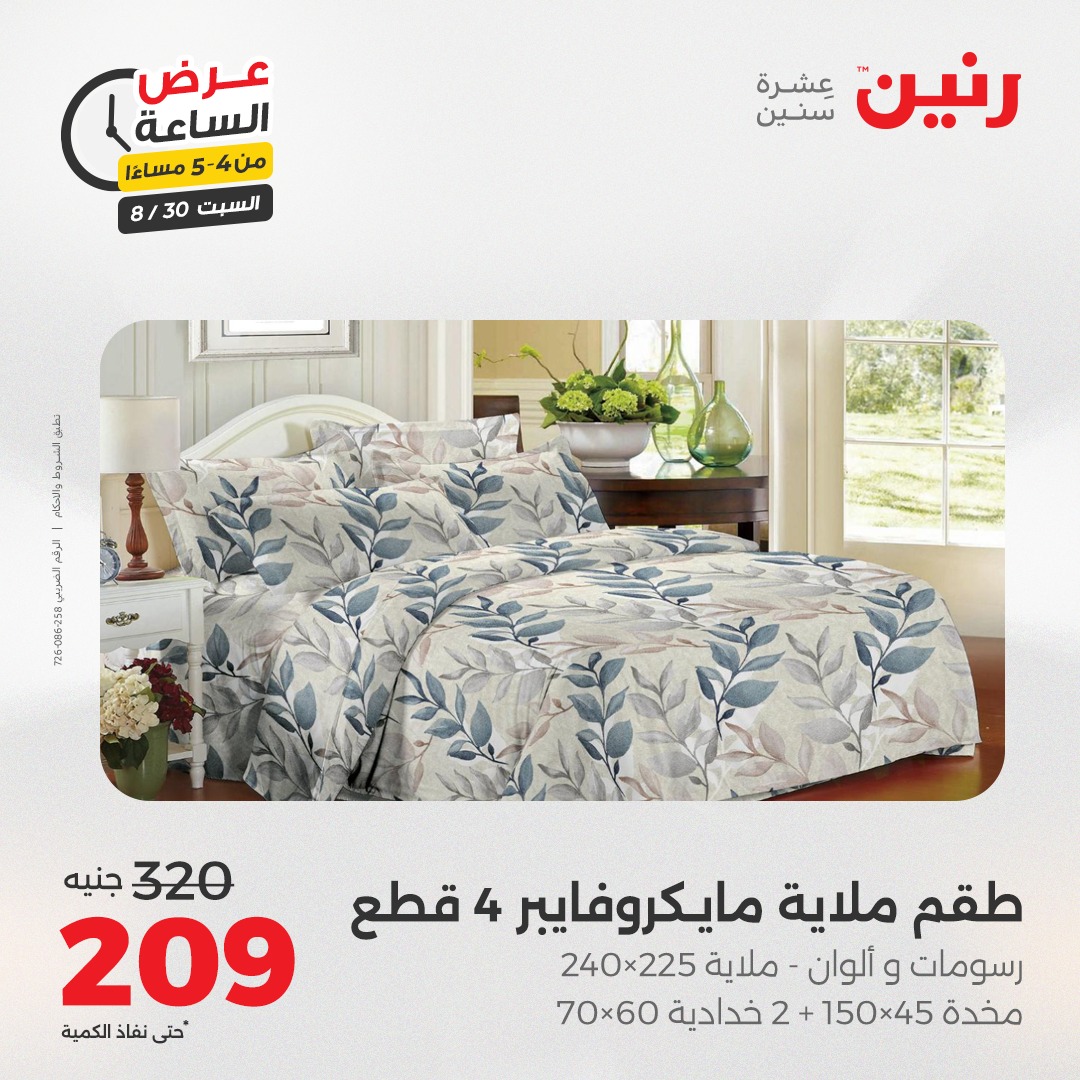 raneen offers from 30aug to 1aug 2025 عروض رنين من 30 أغسطس حتى 1 أغسطس 2025 صفحة رقم 57